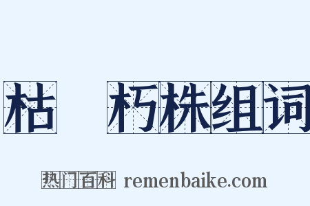 枯枿朽株组词是什么意思的图片